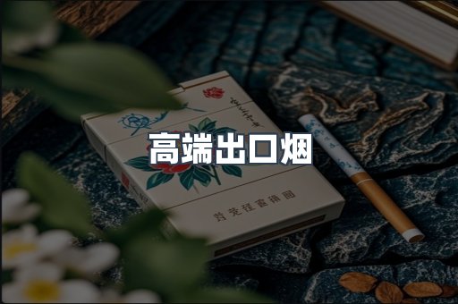 高端出口烟